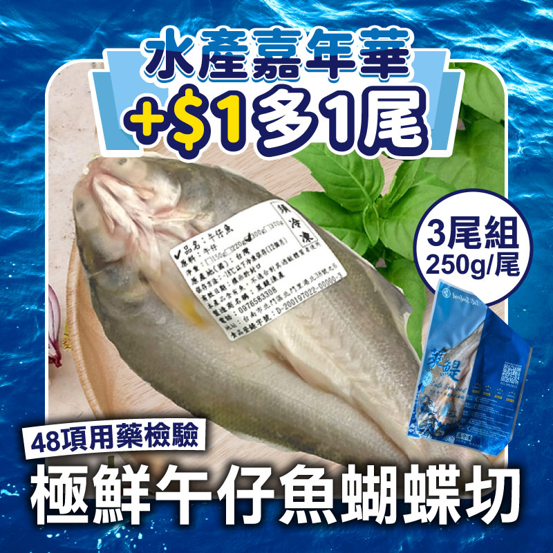 (3尾組🐟+$1多1尾)【萊鯷漁產】極鮮午仔魚蝴蝶切250g/尾(48項用藥檢驗)~海鮮季