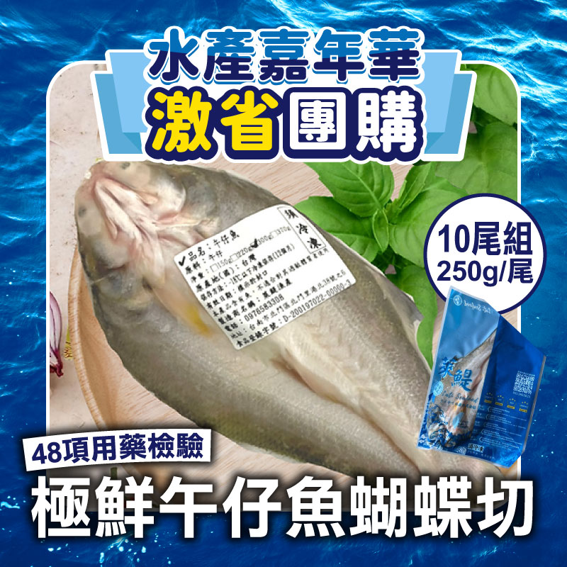 (激省❗10尾團購組)【萊鯷漁產】極鮮午仔魚蝴蝶切250g/尾(48項用藥檢驗)~海鮮季