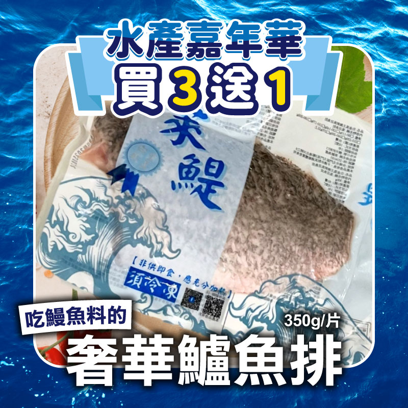 (🔥買3送1)【萊鯷漁產】吃鰻魚料的奢華鱸魚排350g/片~海鮮季