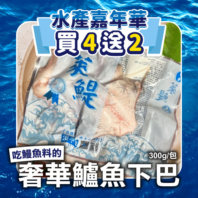 (🔥買4送2)【萊鯷漁產】吃鰻魚料的奢華鱸魚下巴300g/包-水產嘉年華