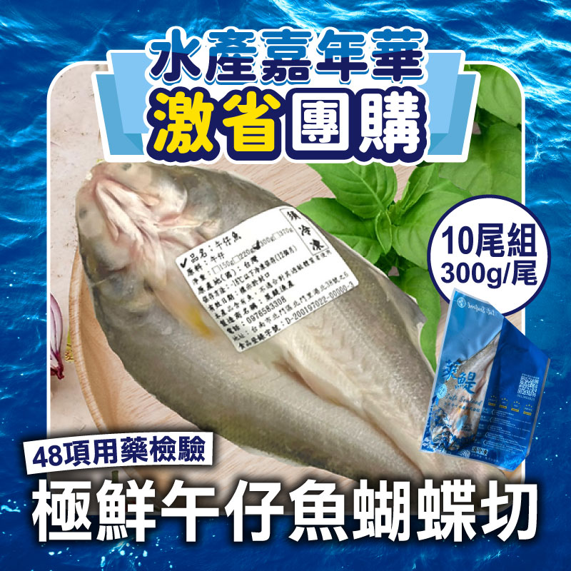 (激省❗10尾團購組)【萊鯷漁產】極鮮午仔魚蝴蝶切300g/尾(48項用藥檢驗)~海鮮季