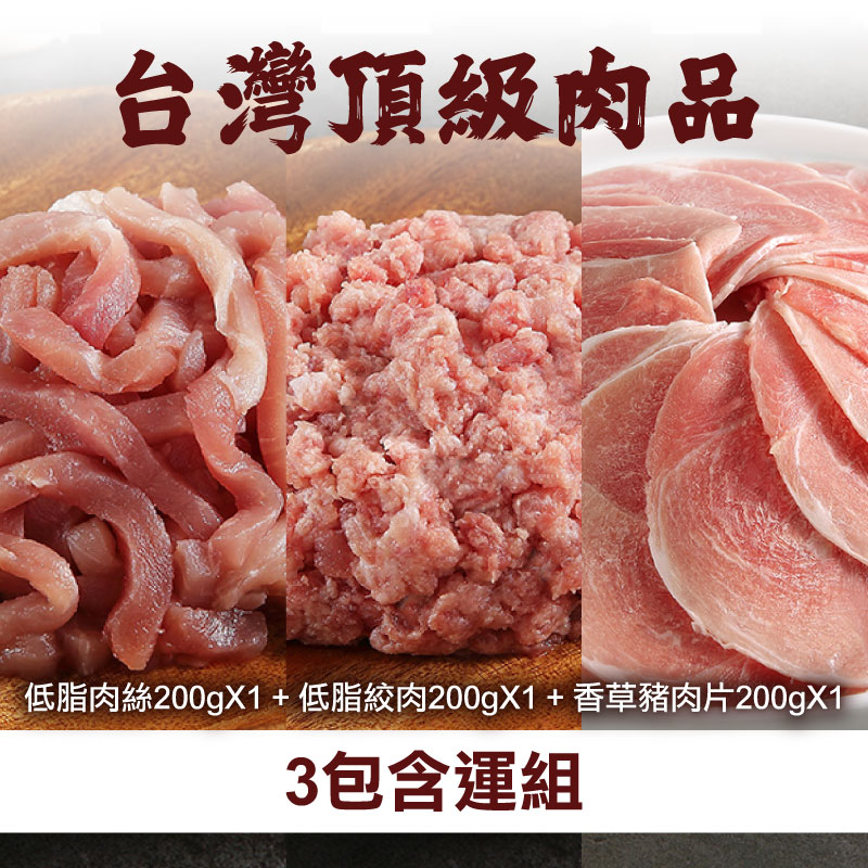 (3包含運組)【香草豬】低脂肉絲200g*1+低脂絞肉200g*1+香草豬肉片200g*1