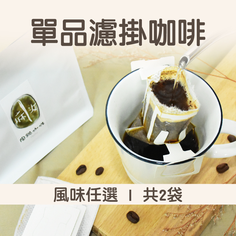 【台辣館】單品濾掛咖啡(15g/入x6/袋)x2