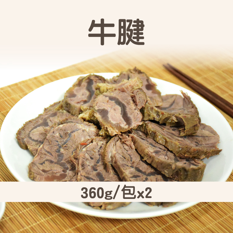 【台辣館】牛腱(360g/包)x2