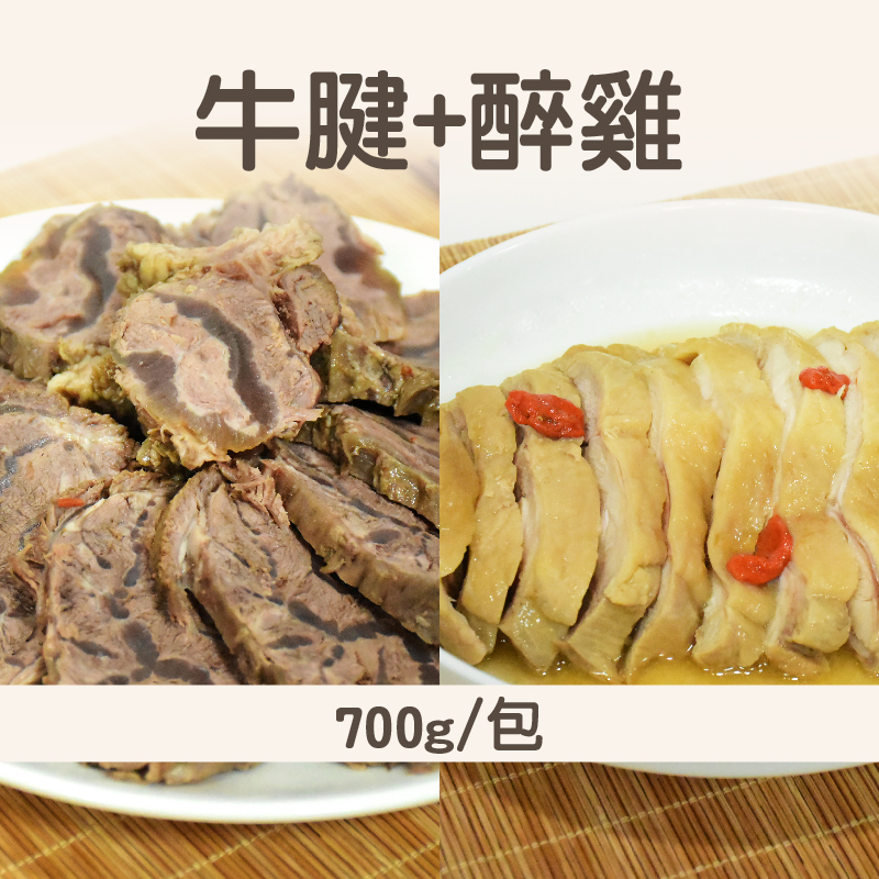 【台辣館】牛腱+醉雞(700g/包)