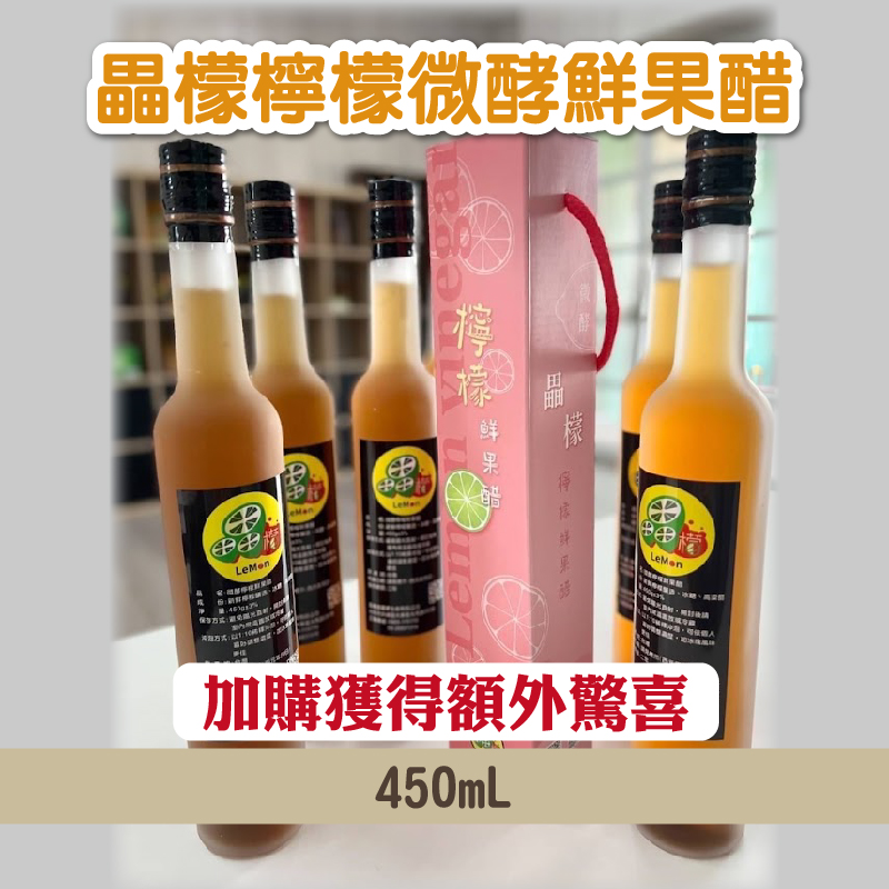 (加購)畾檬檸檬微酵鮮果醋450mL