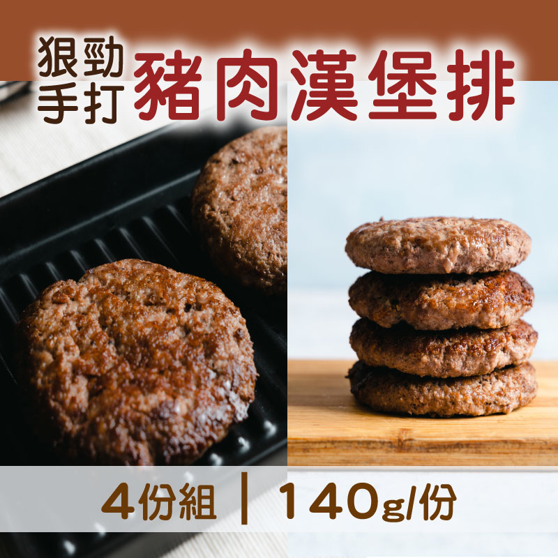 (4份組)【樂夫人】狠勁手打豬肉漢堡排140g/份