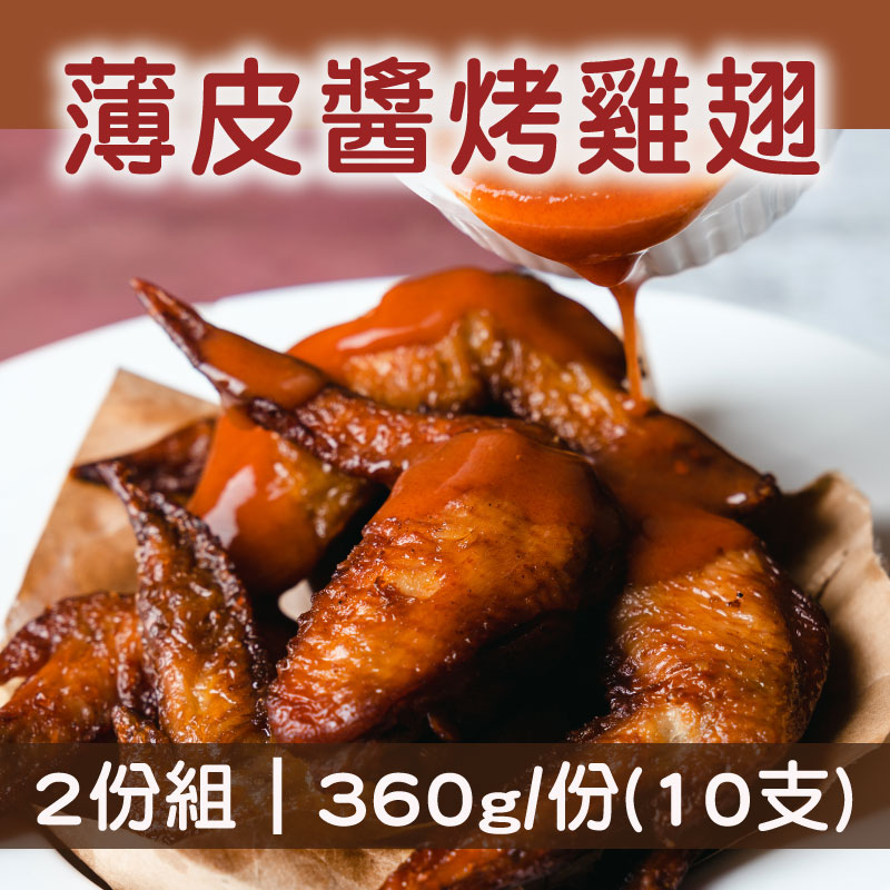(2份組)【樂夫人】薄皮醬烤雞翅360g/份(10支)