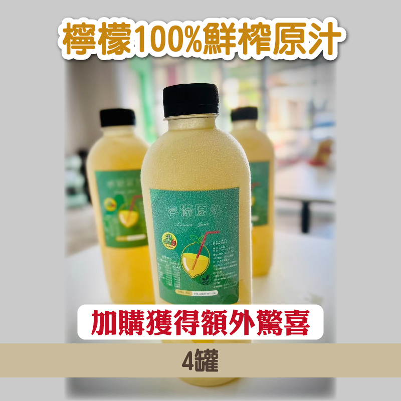 加購享優惠🍋(4瓶組)【雷檬泰】檸檬100%鮮榨原汁