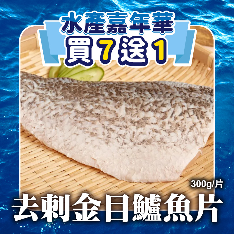 (🔥買7送1)【塭稻水產】塭稻去刺金目鱸魚片300g/片~海鮮季