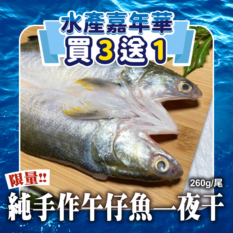 (限量😍買3送1)【塭稻水產】純手作午仔魚一夜干260g/尾-~海鮮季