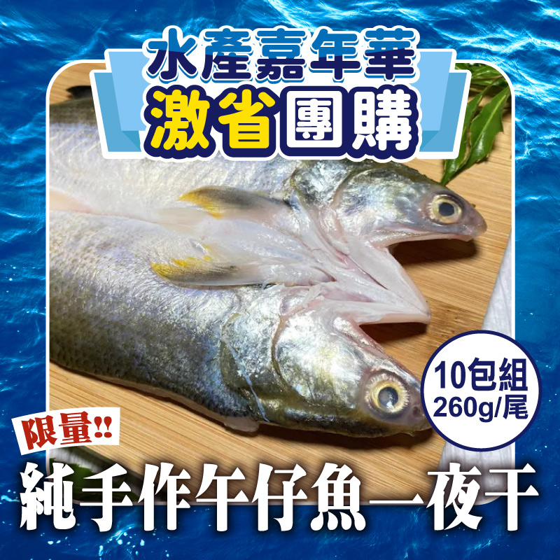 (激省❗10尾團購組)【塭稻水產】純手作午仔魚一夜干260g/尾~海鮮季