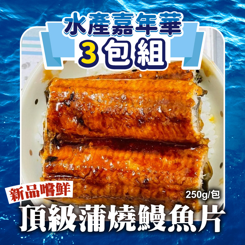 (嚐鮮❤️3包組)【塭稻水產】頂級蒲燒鰻魚片250g/包-水產嘉年華