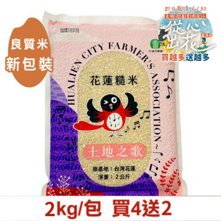 【從心出花】(買4送2)土地之歌-花蓮糙米2kg-倉