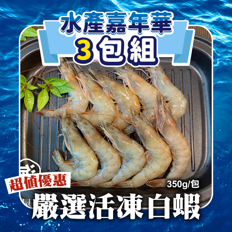 (😍超值3包組)【海星星】嚴選活凍白蝦350g/包-水產嘉年華