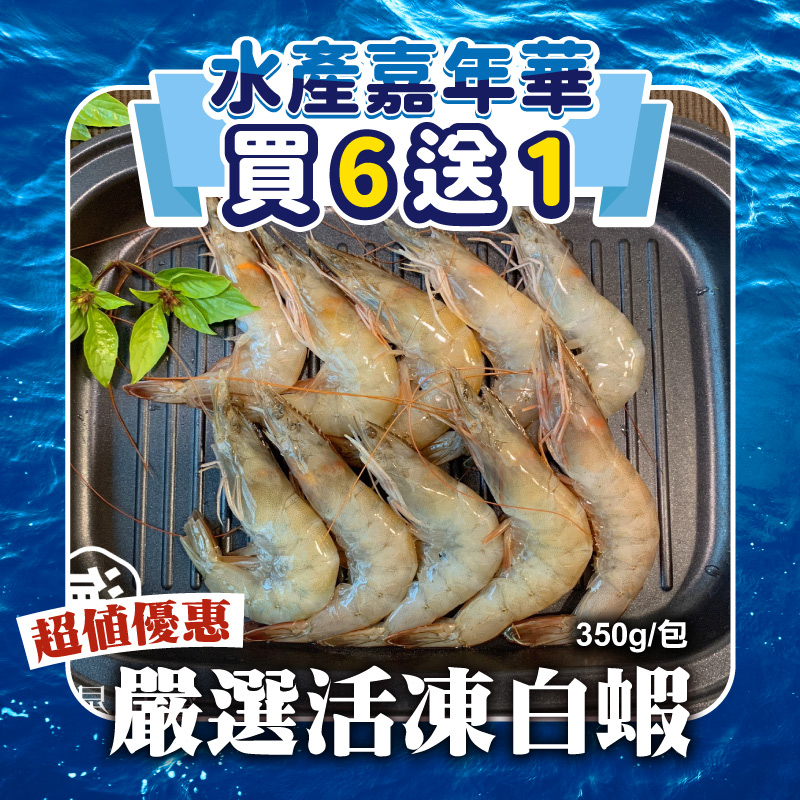 (🔥買6送1)【海星星】嚴選活凍白蝦350g/包-水產嘉年華