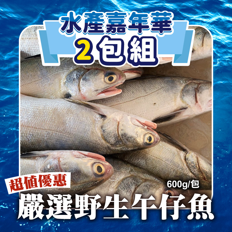 (😍超值2包組)【海星星】嚴選野生午仔魚600g/包~海鮮季