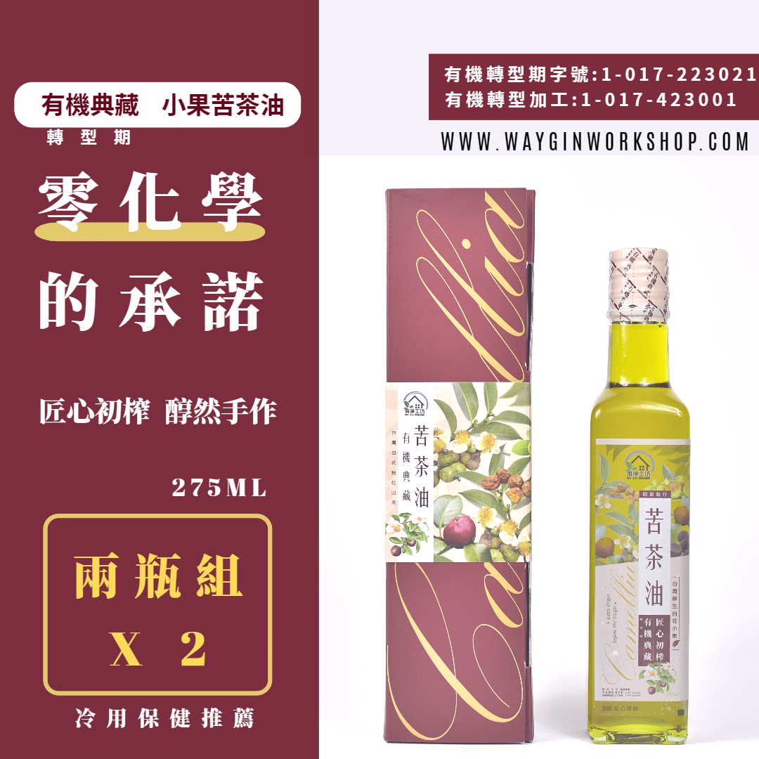 洧淨工坊 100%有機轉型期南庄小果苦茶籽油275ml*2瓶