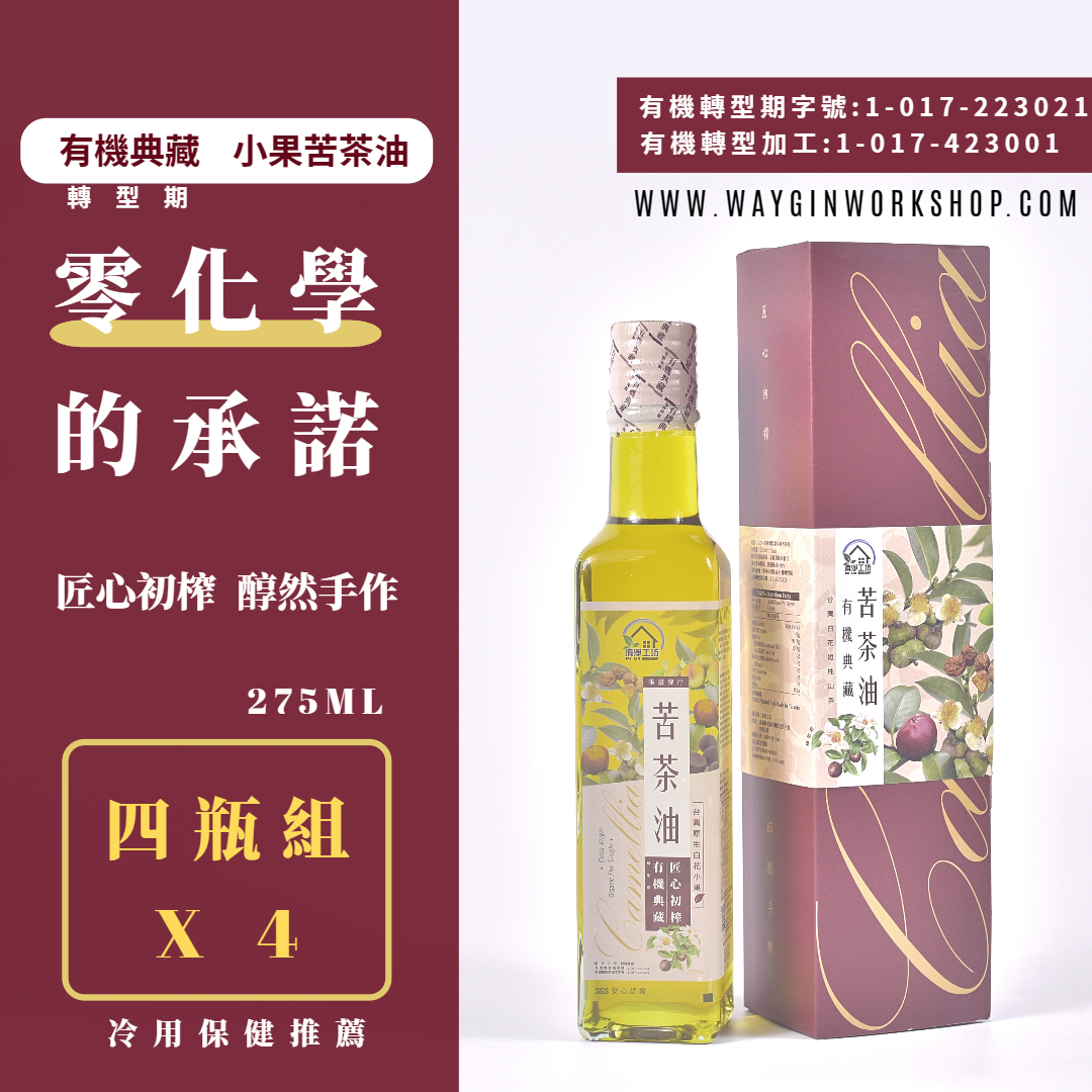 洧淨工坊 100%有機轉型期南庄小果苦茶籽油275ml*4瓶