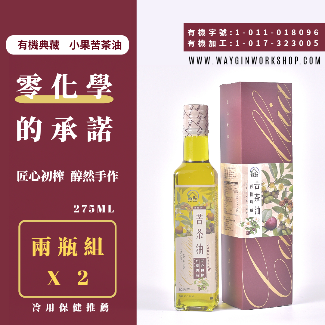 洧淨工坊 100%有機阿里山小果苦茶籽油 275ml*2瓶