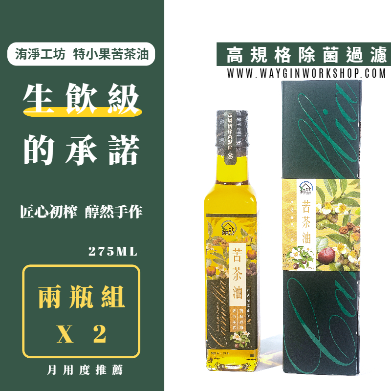 洧淨工坊 100%特小果苦茶籽油 275ml*2瓶