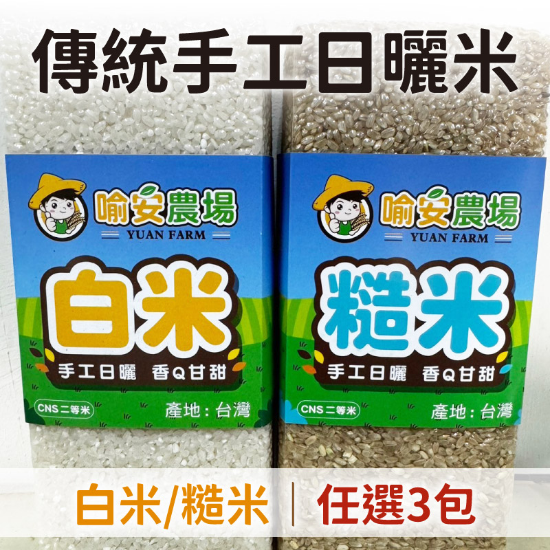 【喻安農產行】傳統手工日曬米(任選)(1kg/包)x3