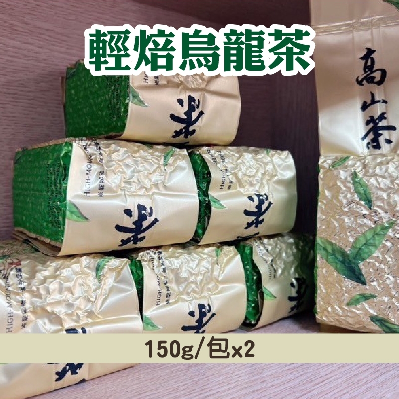 【崧喬茶業】輕焙烏龍茶(150g/包)x2