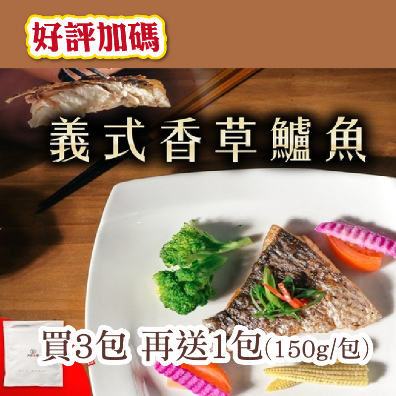 (😍好評加碼🔥買3送1)【大叔秘廚】義式香草鱸魚150g/包