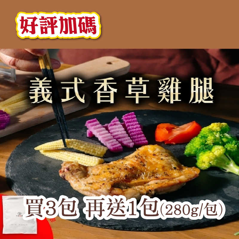 (😍好評加碼🔥買3送1)【大叔秘廚】義式香草雞腿排280g/包