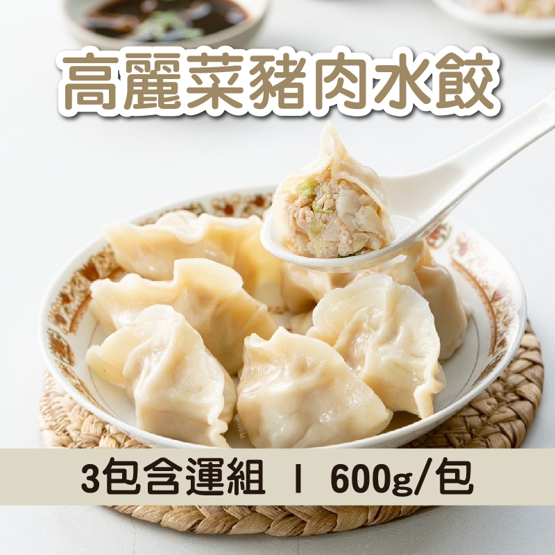 (3包含運組)【餃踏city-食遞】高麗菜豬肉水餃(600g/包)