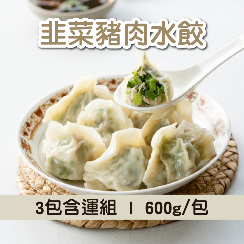 (3包含運組)【餃踏city-食遞】韭菜豬肉水餃(600g/包)