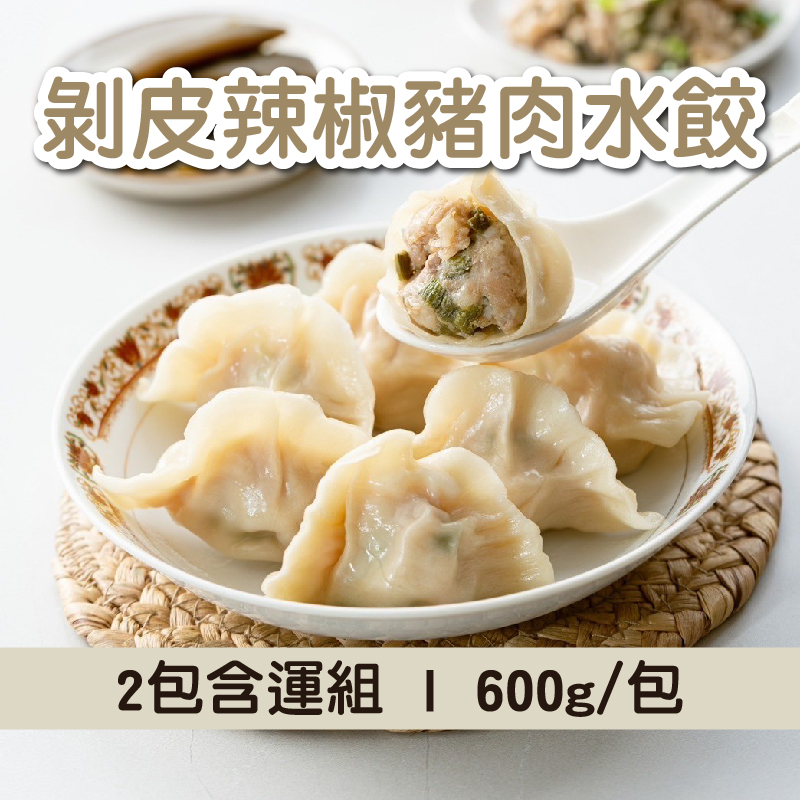 (2包含運組)【餃踏city-食遞】剝皮辣椒豬肉水餃(600g/包)