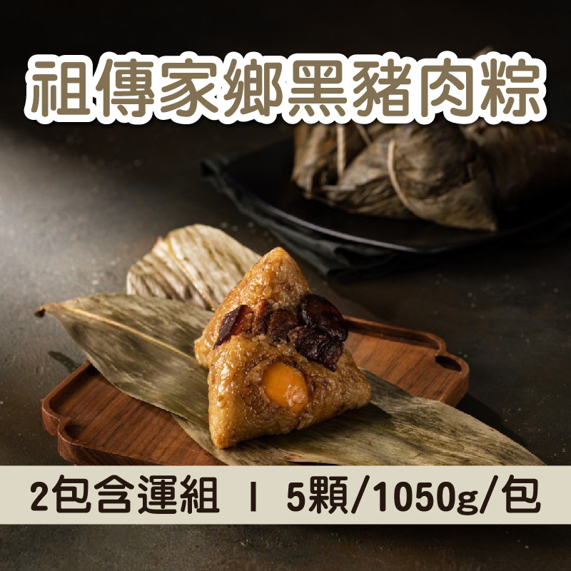 (2包含運組)【餃踏city-食遞】祖傳家鄉黑豬肉粽(5顆/1050g/包)