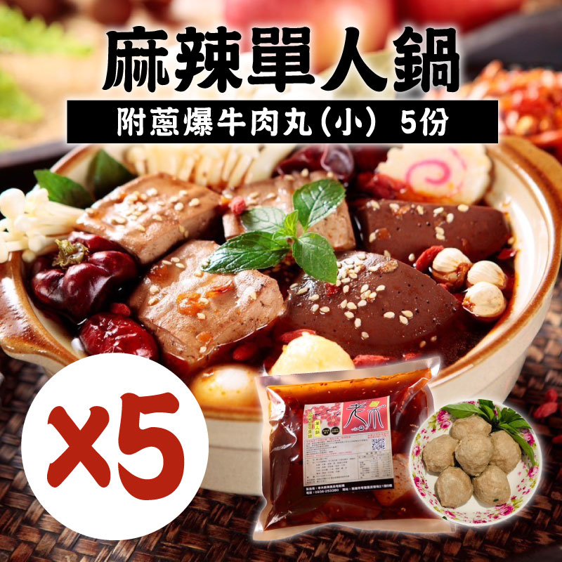 (5份組)【老木麻辣食品】麻辣單人鍋-附蔥爆牛肉丸*5