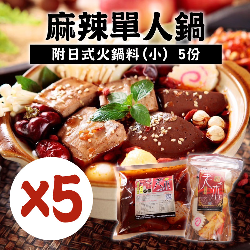 (5份組)【老木麻辣食品】麻辣單人鍋-附日式火鍋料*5