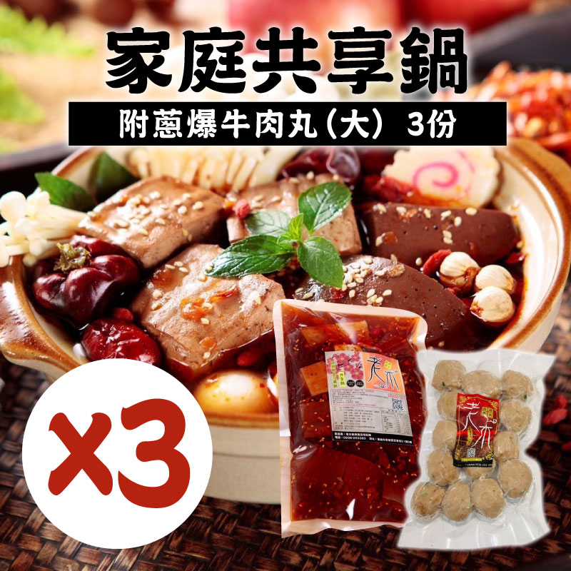 (3份組)【老木麻辣食品】家庭共享鍋-附蔥爆牛肉丸*3