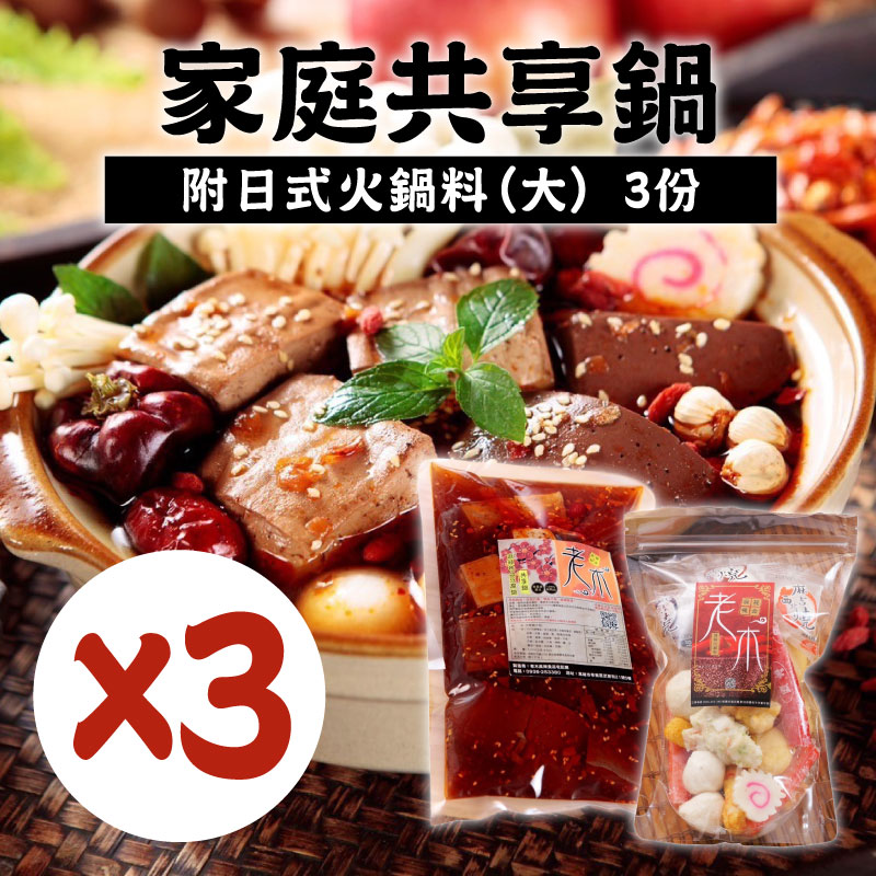 (3份組)【老木麻辣食品】家庭共享鍋-附日式火鍋料*3