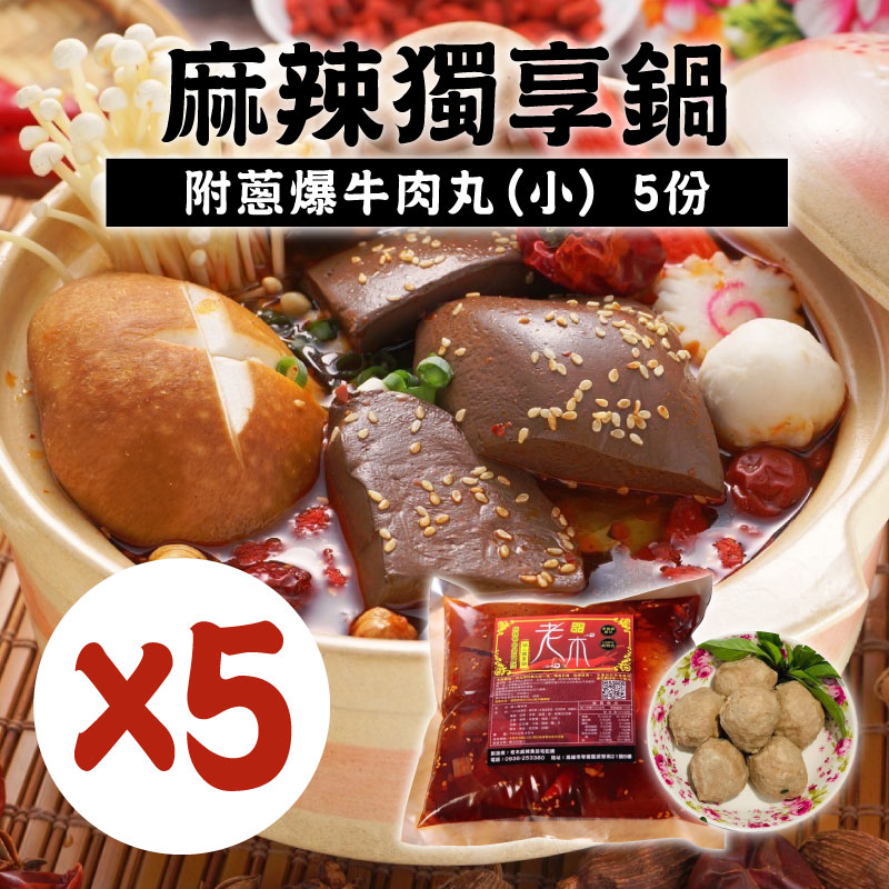 (5份組)【老木麻辣食品】麻辣獨享鍋-附蔥爆牛肉丸*5