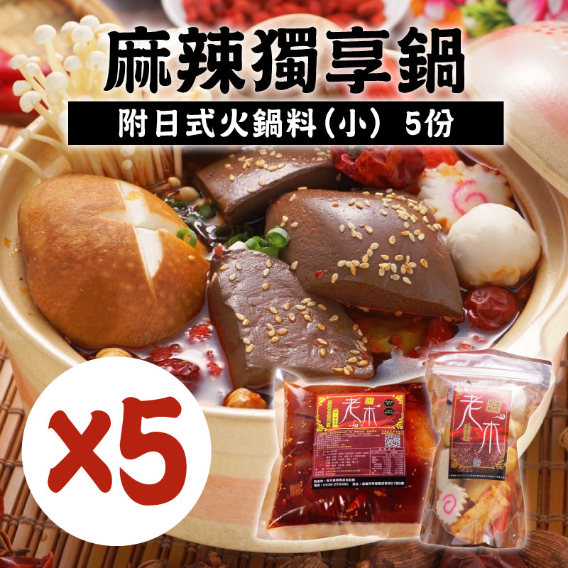 (5份組)【老木麻辣食品】麻辣獨享鍋-附日式火鍋料*5