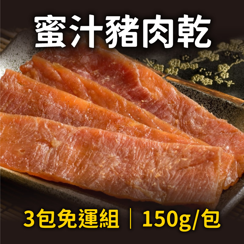 (3包免運組)【林家豬腳】蜜汁豬肉乾x3包(150g/包)