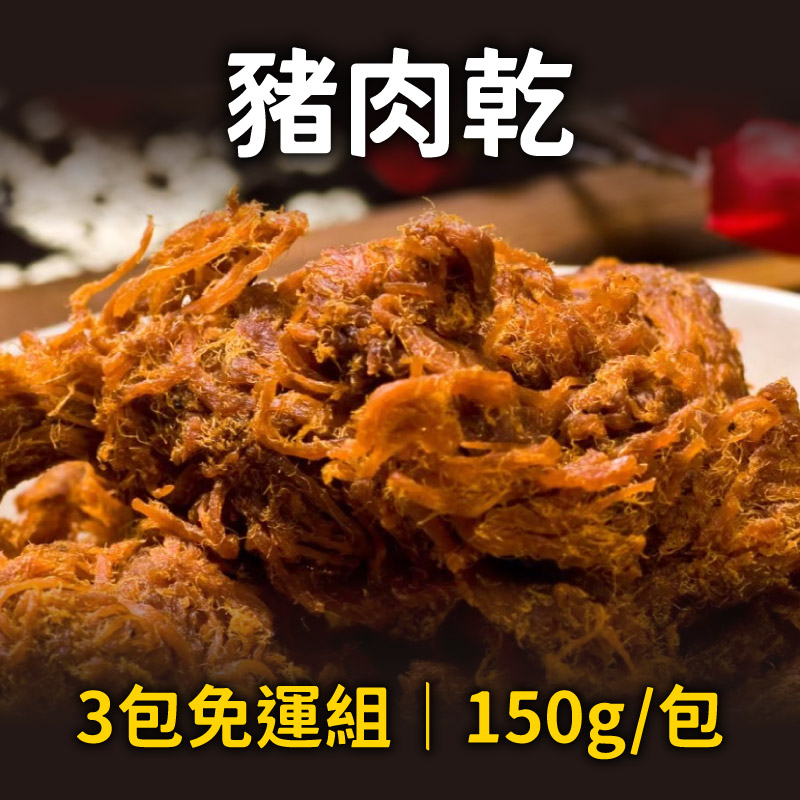 (3包免運組)【林家豬腳】豬肉乾x3包(150g/包)