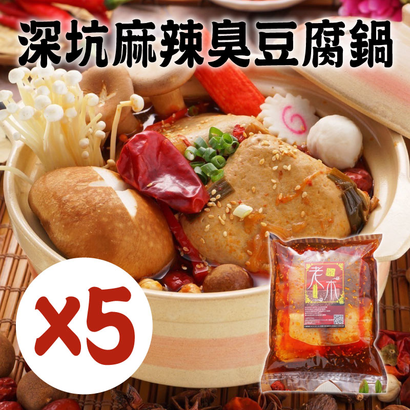 (5份組)【老木麻辣食品】深坑麻辣臭豆腐鍋
