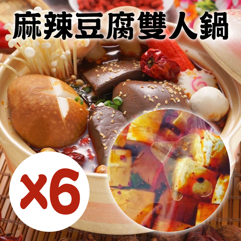 (6份組)【老木麻辣食品】麻辣豆腐雙人鍋