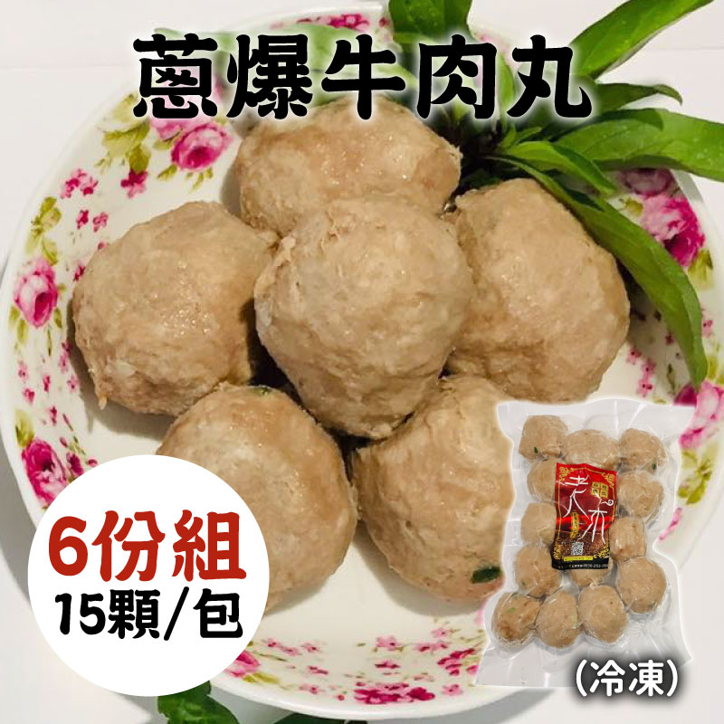 (6份組)【老木麻辣食品】蔥爆牛肉丸