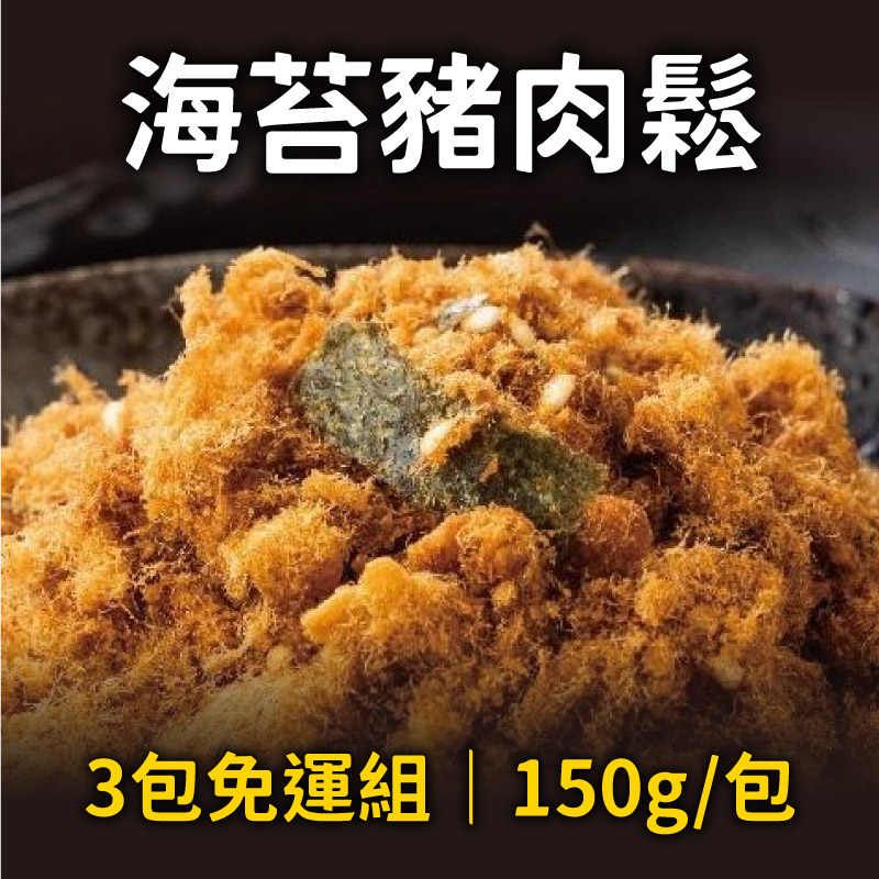 (3包免運組)【林家豬腳】海苔豬肉鬆x3包(150g/包)