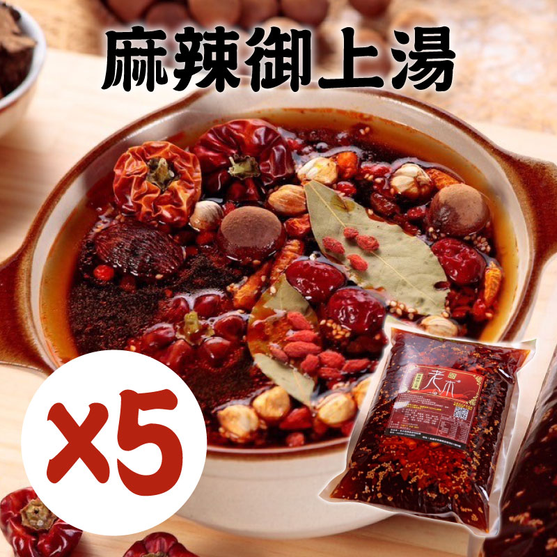 (5份組)【老木麻辣食品】麻辣御上湯