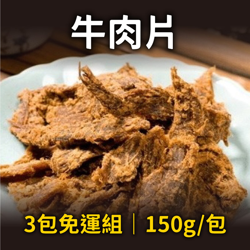 (3包免運組)【林家豬腳】牛肉片x3包(150g/包)