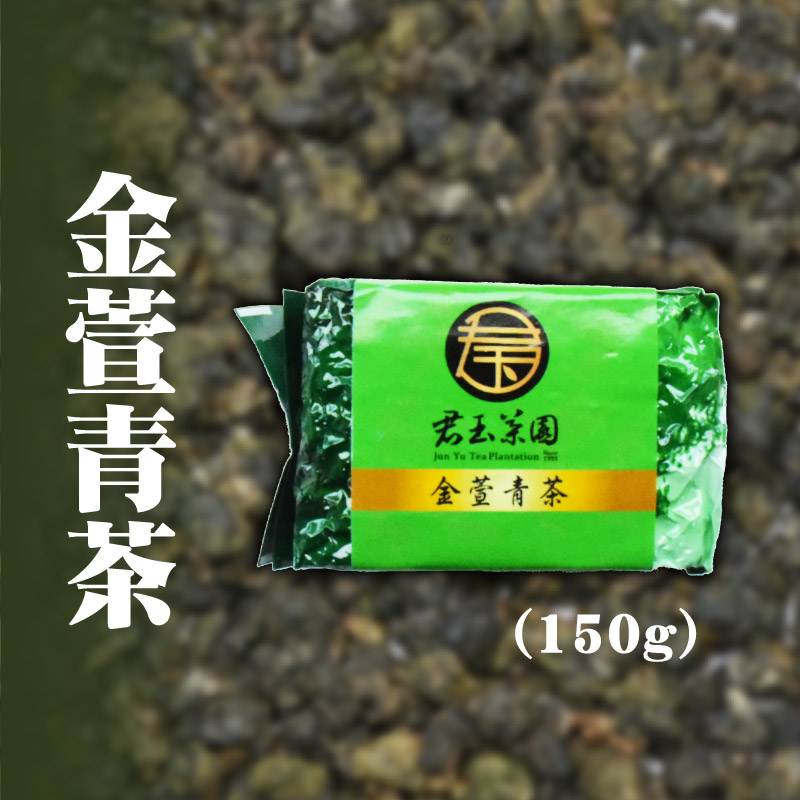 【君玉茶園】金萱青茶150g