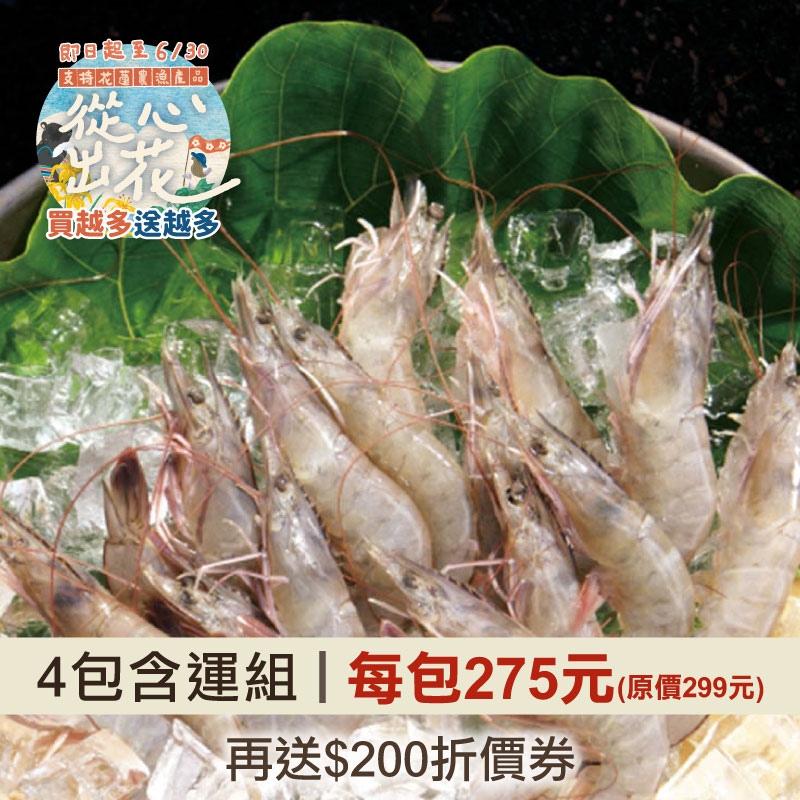 從心出花｜(4包組)【立川】海水飼養甜白蝦(300g/包)