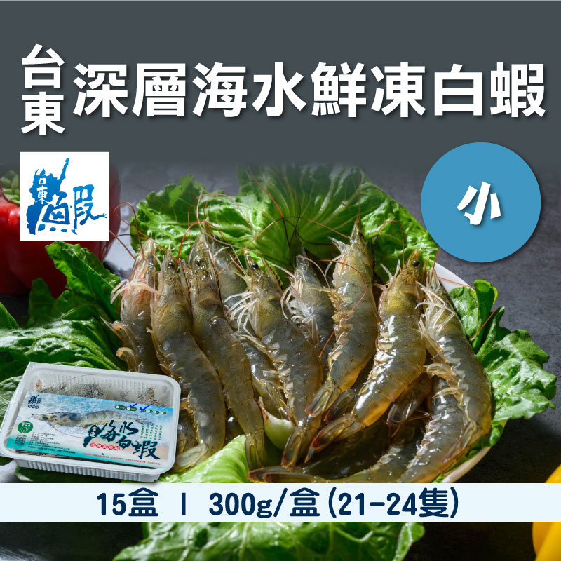 大團購(15盒組)【台東鴻源養殖場】深層海水鮮凍白蝦300g/盒(小，21~24隻)